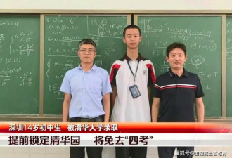 深圳14岁初中男孩特招入清华  免除“四考”