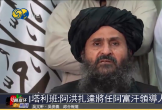 阿塔利班最高领导人阿洪扎达将领导新政权！