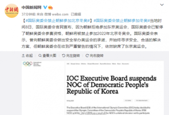 国际奥委会官网宣布 禁朝鲜参加北京冬奥