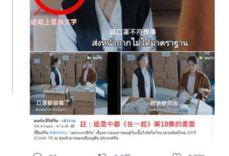不准泰网友说疫苗坏话 中国剧却讽泰国口罩劣质