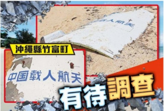 冲绳海边火箭碎片 印有中国载人航天