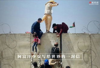 阿富汗少女写给世界一封信:我不想被禁锢罩袍里