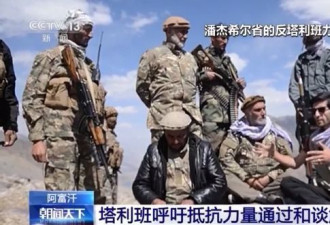 阿富汗塔利班称已夺取潘杰希尔省6个前哨基地