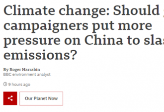 气候危机加剧，BBC一“脏”口就提中国