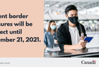 加拿大现行入境措施延至11月21日