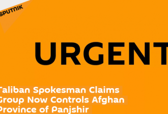 塔利班发言人称 潘杰希尔省已被塔利班完全占领