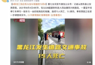 黑龙江车祸15人遇难，死者身份让人泪崩