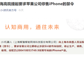 申请&quot;停售iPhone&quot;禁令 中国企业提出这项侵权