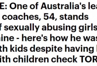 悉尼教练性侵9岁少女被捕 曾有前科却一直任教