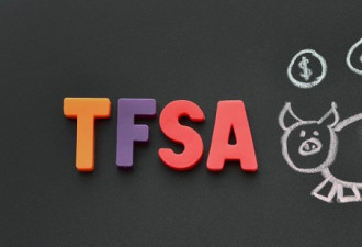 加拿大的TFSA注册账户，你真的了解吗