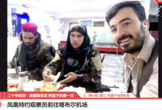 中国记者在塔利班保护下去机场 路上共进早餐