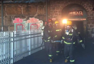 山西冰雕馆火灾致13死 38人被处理 起火原因？