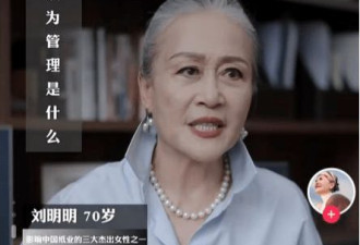 70岁总裁履历惊人意外走红网友:乘风破浪的奶奶
