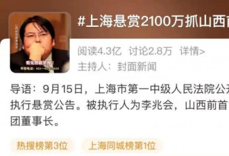 傻眼了:山西前首富遭现首富“通缉”