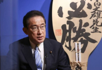 日本首相候选人岸田文雄：首要任务是对付中国