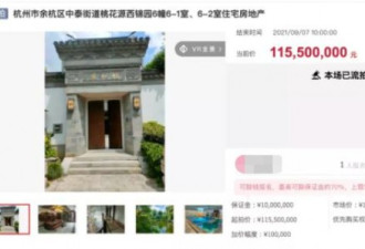 杭州“史上最贵法拍豪宅”又要开拍了！