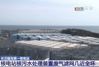 福岛第一核电站污水处理装置废气滤网几近全坏