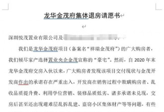深圳龙华第一豪宅 全体业主集体写请愿书退房！