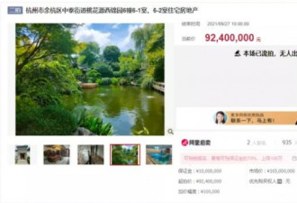 起拍价降2310万 杭州最贵法拍房无人出价流拍