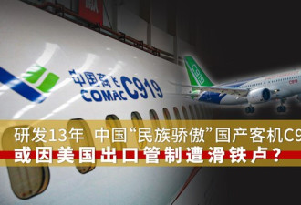 中国“民族骄傲”国产客机C919 或遭遇滑铁卢？