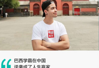 在巴西连饭都吃不饱的学霸 来中国走向人生巅峰