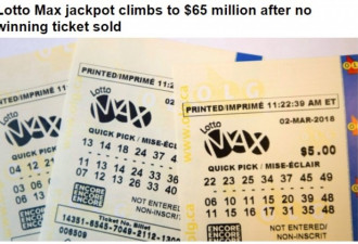 Lotto Max头奖升至6500万元