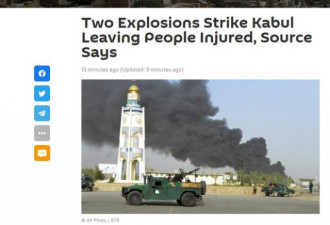 喀布尔发生两起爆炸事件，已致多人受伤