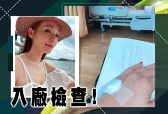 TVB花旦街头突然晕倒，手脚摔伤紧急入院治疗