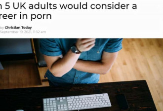 五分之一英国成年人愿意从事色情行业