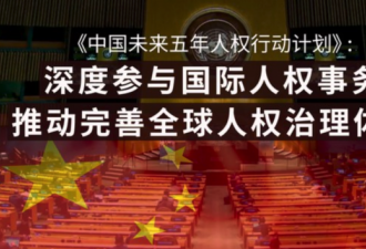 转守为攻?中国发布《国家人权行动计划》提出?