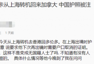 华人持PR卡上海回加拿大，护照被盖章注销?!