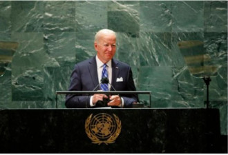 拜登首次联合国大会演讲：美国不寻求新冷战！
