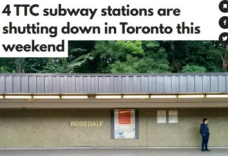 本周末！多伦多4个TTC地铁站关闭！