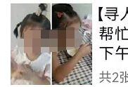 湖南3岁女童玩耍时被陌生人抱走疑被拐警方通报