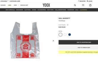 英国时尚品牌推出91欧元天价塑料袋 印着汉字