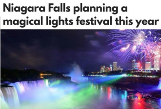 尼亚加拉大瀑布今年举办神奇彩灯节，免下车