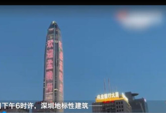 深圳第一高楼亮灯，欢迎孟晚舟女士回家！