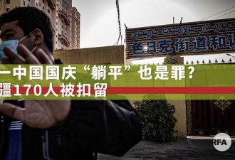 禁止“躺平” 新疆170人消极对待国庆被扣查