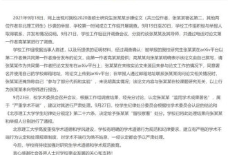 北京理工：研究生张某某滥用学术成果署名