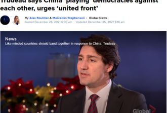 加拿大总理称中国&quot;玩弄&quot;西方 让他们互相对抗