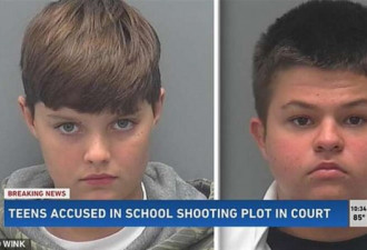 美国两中学生策划枪击案被抓 “他只是小孩”