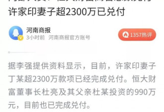 恒大老板娘带头卷钱跑路 让人气的直唾口水！