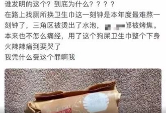 中国发售“黑科技卫生巾”女生用后烫伤