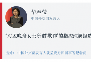 中国错误声称孟晚舟案件“纯属捏造”