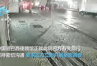 中国驻巴西里约热内卢总领馆遭爆炸袭击