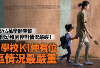 香港生源告急！大批学位空缺多校被迫停办