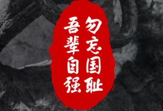 “九一八”事变90周年，中国各地鸣警报