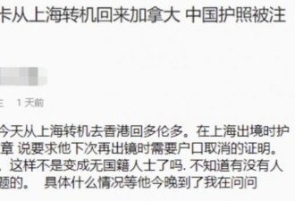 闹心！华人持PR卡上海出境 护照户口均要注销？