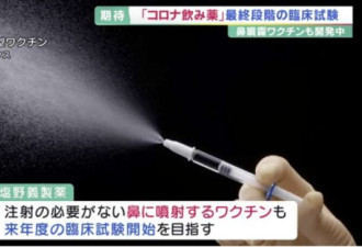 日本研制出无需注射疫苗和新冠治疗药 5天治愈