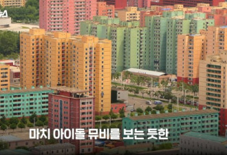 童话王国?朝鲜大楼都漆成粉红粉蓝 专家曝动机